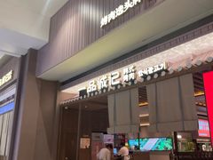 -一品诚记烤肉(大连柏威年购物中心店)