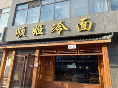 -顺姬冷面(长白西路店)