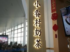 -厝内小眷村cuo nei village(禄口机场旗舰店)