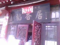 -稻香居锅贴(宋都御街店)