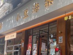 -小豆海棠(人民南路店)