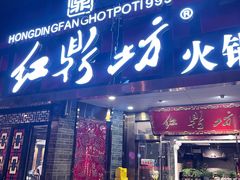 门面-红鼎坊·老成都火锅(新南门店)
