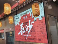 -恰饭·老长沙市井菜 (天河客运站店)