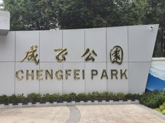 -成飞公园