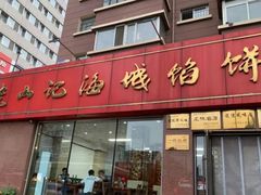 -老山记海城馅饼大酒店(振兴小区店)