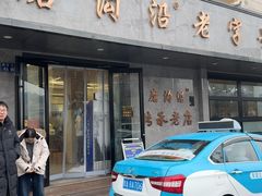 -清真磨沟沿老字号牛肉面(总店)