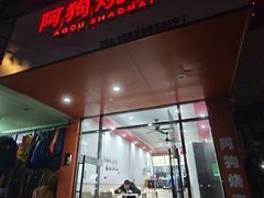 -阿狗烧麦(交通局店)