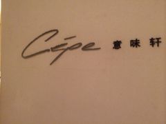 iphone_upload_pic-北京金融街丽思卡尔顿酒店·意味轩 Cepe
