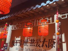 -山四砂锅(太原钟楼街店)