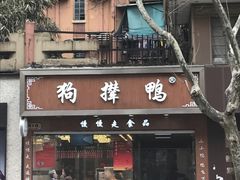 门面-狗撵鸭(泰山公寓店)