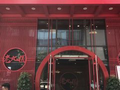 -老九圆山西面馆(CBD店)