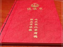-京味张·北京烤鸭(天河南二路店)