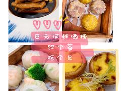 -巨元河鲜酒楼·清远特色菜名店(英德店)