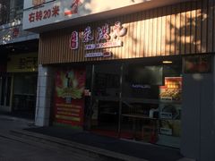 门面-朱洪元苏式面馆(绿宝广场店)
