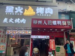 门面-柳州人田螺鸭脚煲(农院路1店)