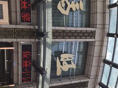 -马旺子酒楼