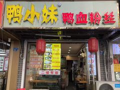 -鸭小妹鸭血粉丝(老门东店)