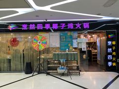 -烹然四季椰子鸡火锅(团结湖总店)