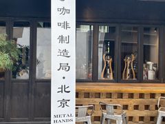 门面-Metal hands·铁手咖啡