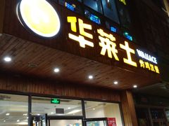 门面-华莱士·全鸡汉堡(高境店)