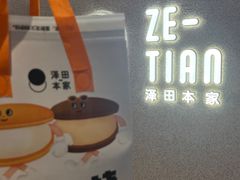 -泽田本家·铜锣烧(TX淮海店)