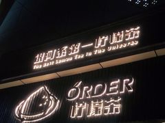 门面-ORDER柠檬茶(龙津店)