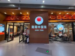 -阳阳中国饭(北京荟聚店)