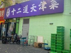 -京皇十二道天津菜(蒲黄榆店)