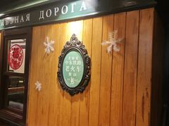 大堂-老厨家(中央大街西七道街店)
