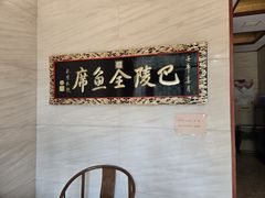 -巴陵全鱼席(湖南老字号汴河街店 )