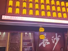 -火宫殿·小吃王国(坡子街店)