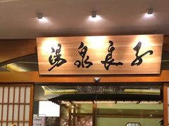 -汤泉良子(金源店)