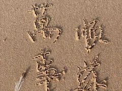 -万尾金滩