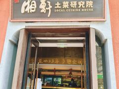 -湘轩·土菜研究院(光大店)