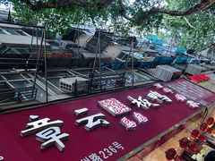 -章云板鸭(总店)