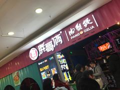 等位区-胖哥俩肉蟹煲(淮安万达店)