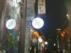 门面-品腐记·豆腐王朝(老门东总店)