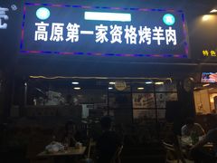 门面-高原第一家资格烤羊肉(玉林南路总店)