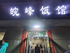 -北大地皖峰饭馆