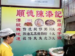 -陳添記·祖傳爽鱼皮(十五甫三巷店)