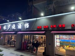 -梦林夕烧酒档