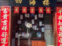 -四海楼(如皋定慧禅寺店)