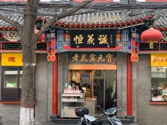 门面-恒義诚·老鼠窟国营饭店(桥头街店)