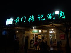门面-前门张记涮肉(前门店)