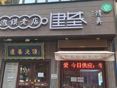 -建基泡馍·西安老字号·清真(永宁店)