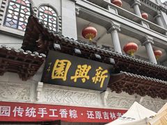 -新兴园饺子馆(河南街店)