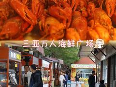 -三亚火车头万人海鲜广场