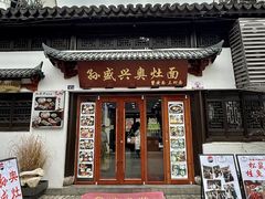 -孙盛兴奥灶面馆·蟹黄面·三虾面(山塘街总店)