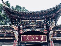 -朱家花园