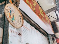 -鸿记·好再来普宁肠粉(莲花路店)